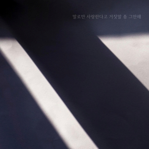 말로만 사랑한다고 거짓말 좀 그만해