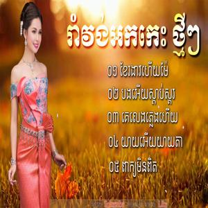 អកកាដង់ រាំវង់ ខែរងារហើយម៉ែ អកកេះ រាំវង់បងអេីយស្តាប់ផ្គរ យាយអើយយាយតា