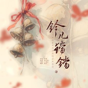 铃儿铛铛