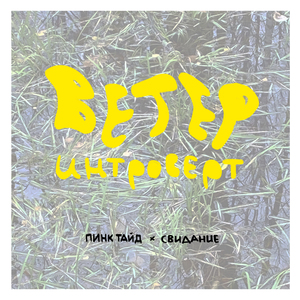 Ветер интроверт (feat. Свидание)