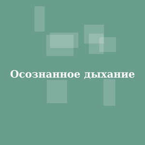 Осознанное дыхание