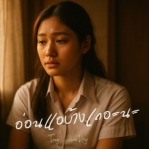 อ่อนแอบ้างเถอะนะ