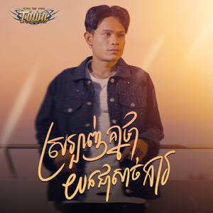 ស្រឡាញ់គ្នាថាយកជាសាច់ការ