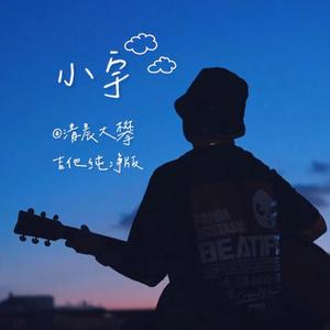 小宇（吉他纯净版）
