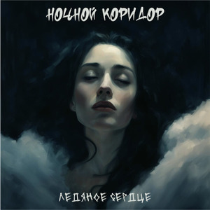 Ледяное сердце