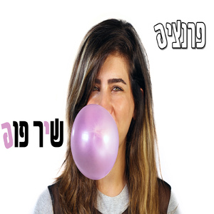 שיר פופ