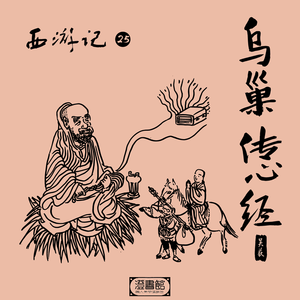 梦盦批讲古琴 仙乐首搭评书