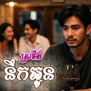 ស្រវឹងនឹងអូន - បទស្នេហាមនោសញ្ចេតនា ពិរោះៗ | Khmer Love Song