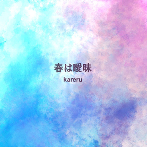 春は曖昧