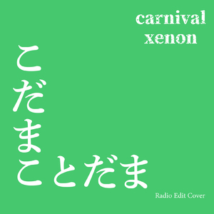 こだまことだま (Radio Edit Cover)