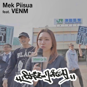 パンデミック条約 (feat. VENM) [アカペラ]