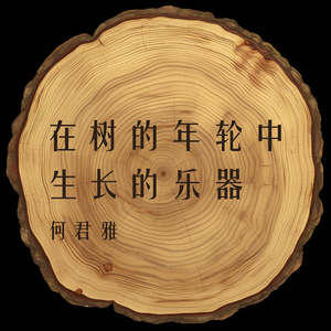 在树的年轮中生长的乐器