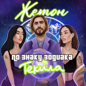 По знаку Зодиака — Текила