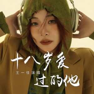 十八岁爱过的他