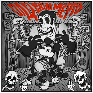 Спрут (feat. Вкусный Позор)