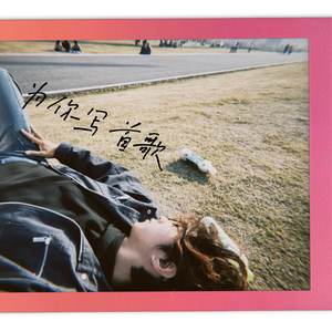 为你写首歌demo.wav