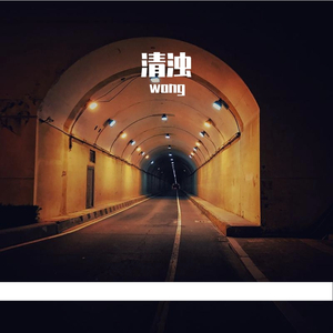 清浊（Prod by Charl）