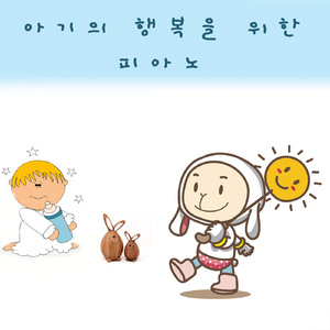 아기의 행복을 위한 피아노