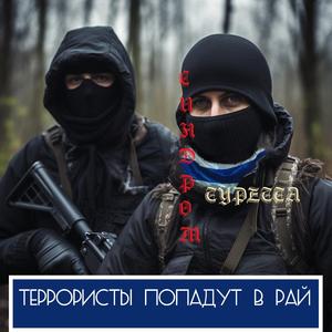 Террористы попадут в рай