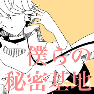 僕らの秘密基地