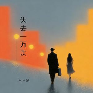 失去一万次