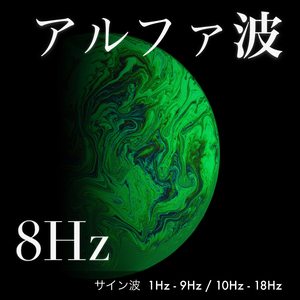 アルファ波 L10Hz R18Hz サイン波 + ピンクノイズ