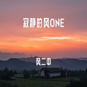 寂静的风ONE