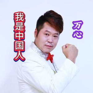 我是中国人-对唱版