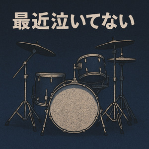 最近泣いてない (feat. ケラの娘)