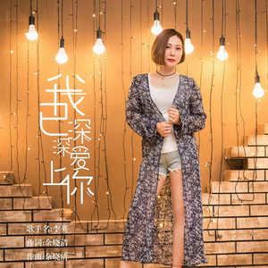 我已深深爱上你 (舞曲版)
