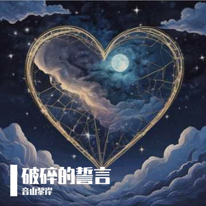 破碎的誓言 伴奏