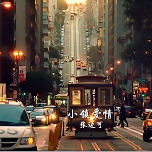 小镇爱情