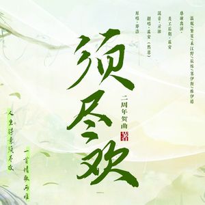 须尽欢（二周年群像版）