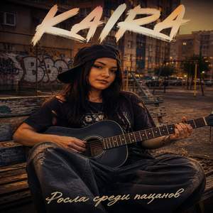 Росла среди пацанов.