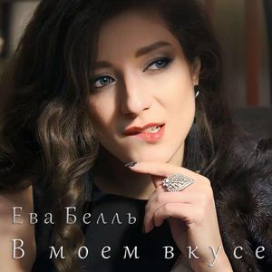 В моем вкусе