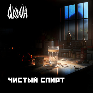 Чистый спирт