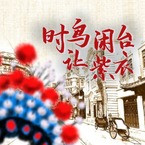 时鸟闲台让紫衣 （明星大侦探何二月同人曲）