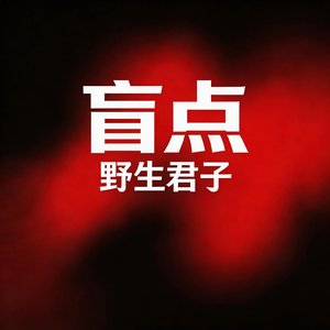 盲点