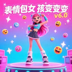 表情包女孩变变变