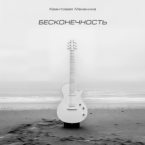 Бесконечность (club mix)