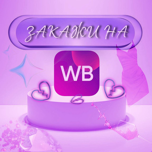 Закажи на WB