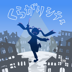 くらがりシティライフ (feat. 初音ミク, ストピくん, 琴葉 茜・葵 & 東北きりたん)