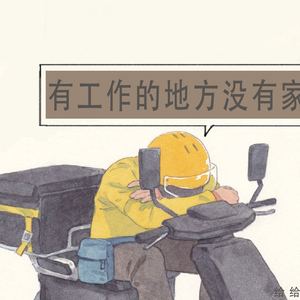 有工作的地方没有家 (扎心版)