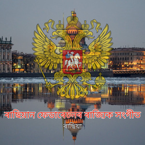ৰাছিয়ান ফেডাৰেচনৰ ৰাজ্যিক সংগীত