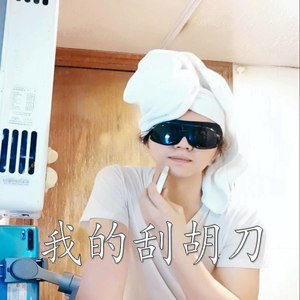 我的刮胡刀 (伴奏)