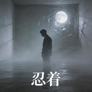 忍着