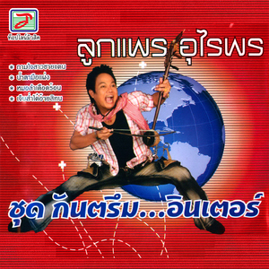 กันตรึมอินเตอร์