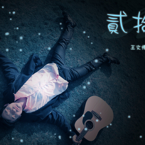 纯真+这一个夏天