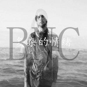 复杂的情绪（prod.by Funky DL）