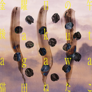 金曜日の午後 feat. 猫田ねたこ